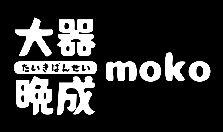 大器晩成moko 50代のブログ